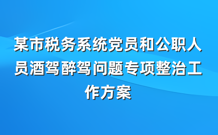 某市税务系统党员和公职人员酒驾醉驾问题专项整治工作方案