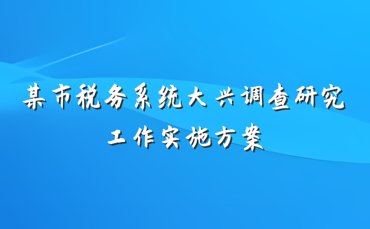 某市税务系统大兴调查研究工作实施方案