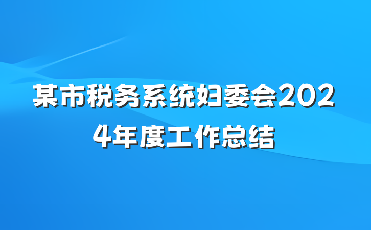 某市税务系统妇委会2024年度工作总结