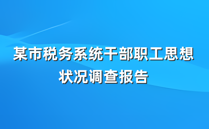 某市税务系统干部职工思想状况调查报告