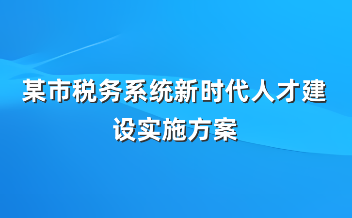 某市税务系统新时代人才建设实施方案