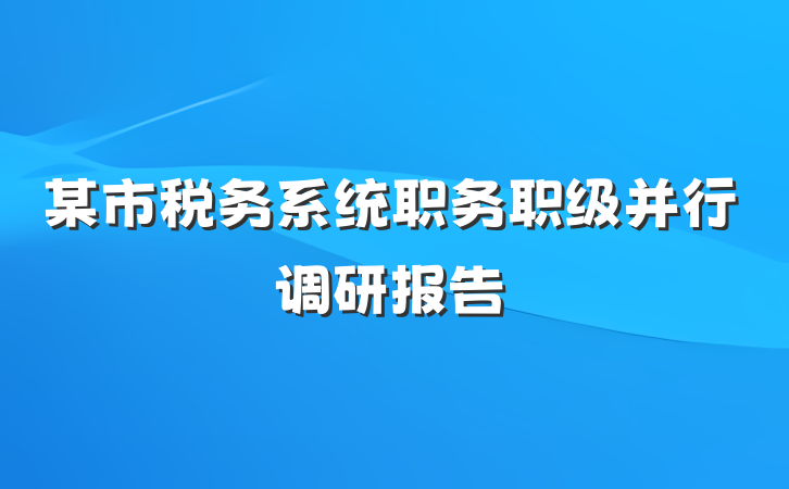 某市税务系统职务职级并行调研报告