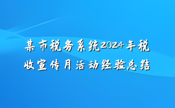 某市税务系统2024年税收宣传月活动经验总结
