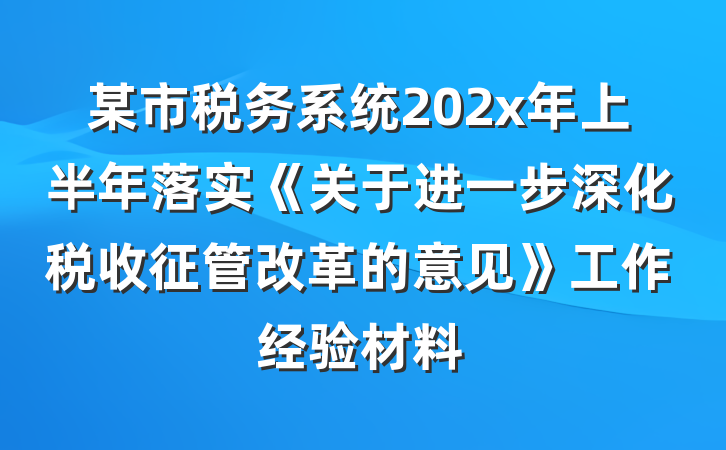 某市税务系统202x年上半年落实《关于进一步深化税收征管改革的意见》工作经验材料