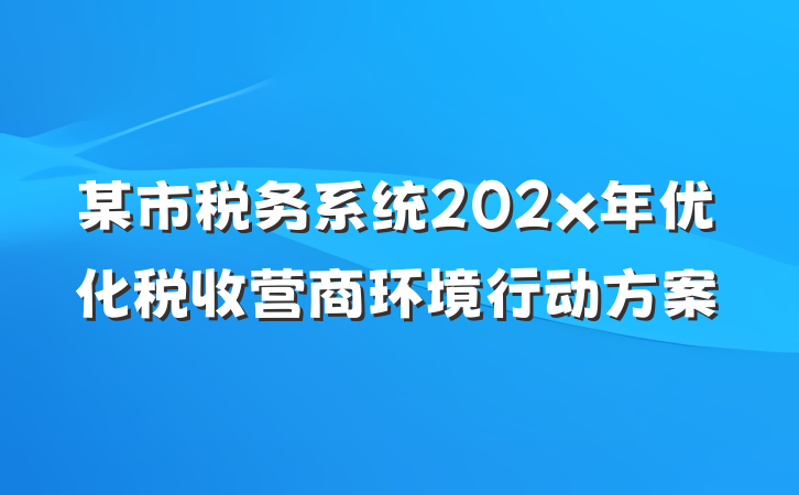 某市税务系统202x年优化税收营商环境行动方案