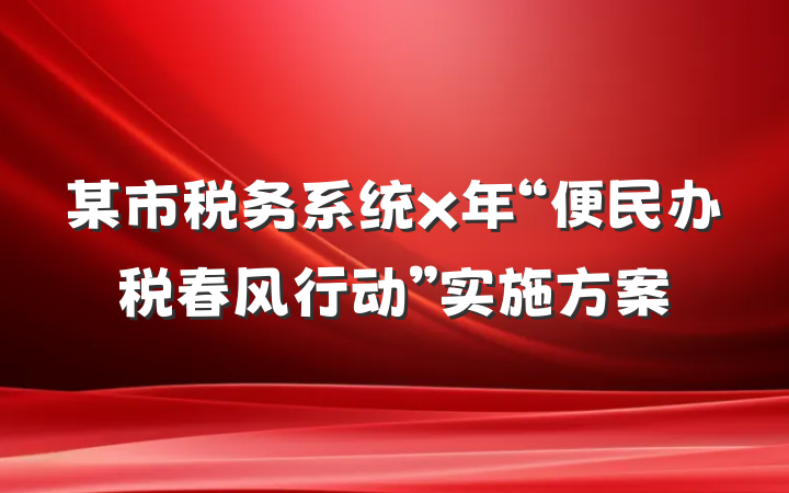 某市税务系统x年“便民办税春风行动”实施方案