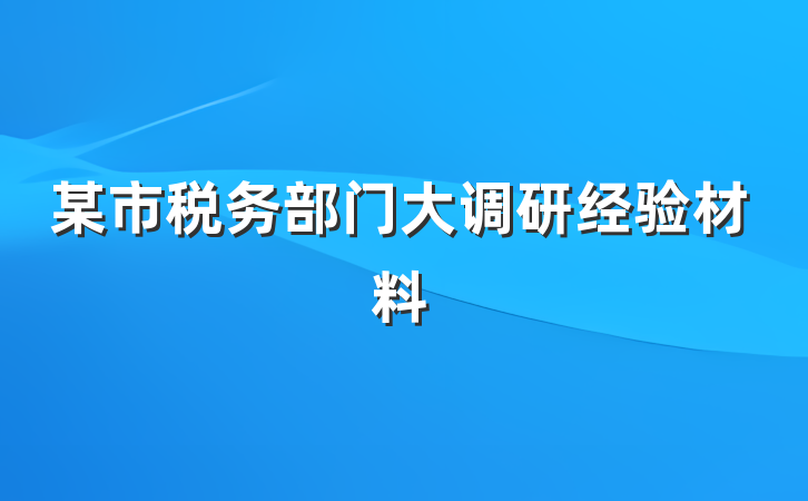 某市税务部门大调研经验材料