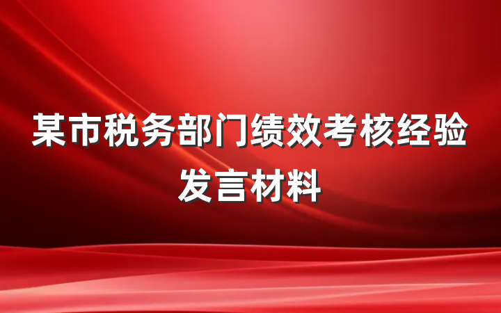 某市税务部门绩效考核经验发言材料