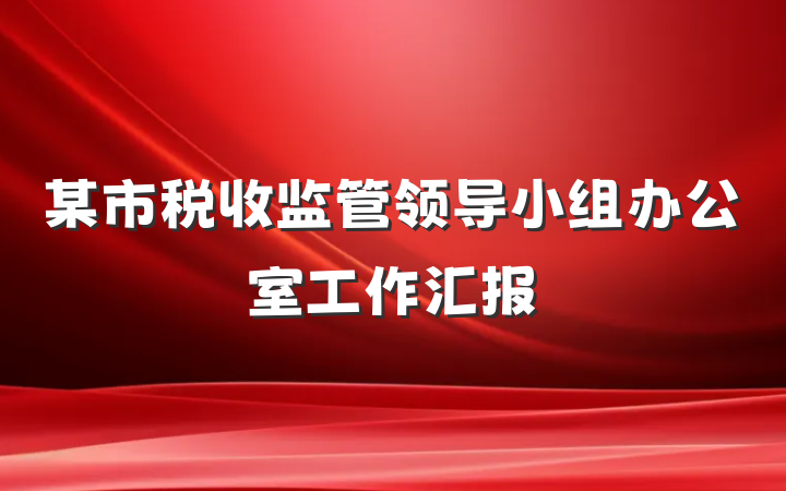 某市税收监管领导小组办公室工作汇报