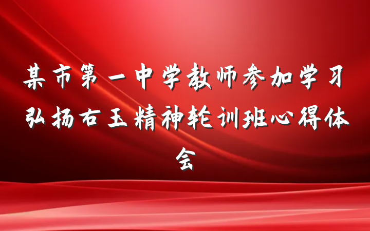 某市第一中学教师参加学习弘扬右玉精神轮训班心得体会