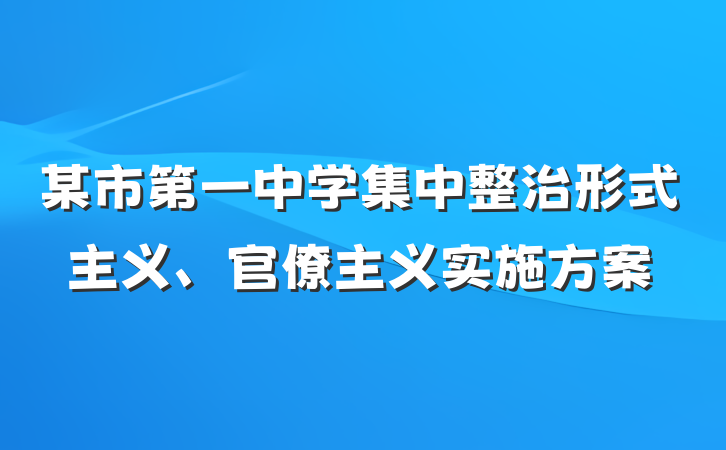 某市第一中学集中整治形式主义、官僚主义实施方案