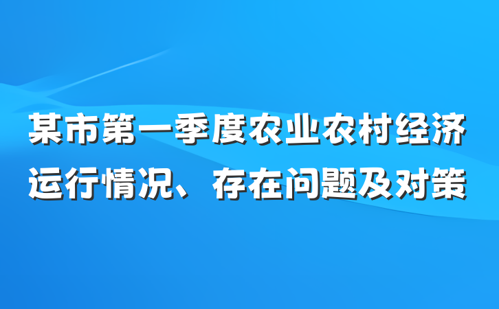 某市第一季度农业农村经济运行情况、存在问题及对策