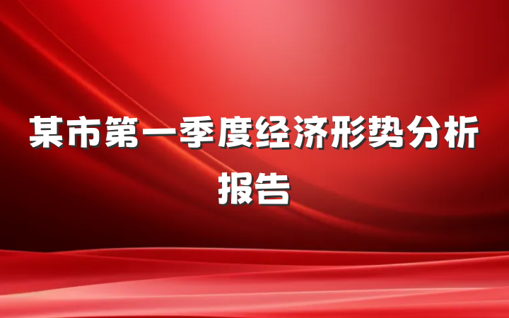 某市第一季度经济形势分析报告