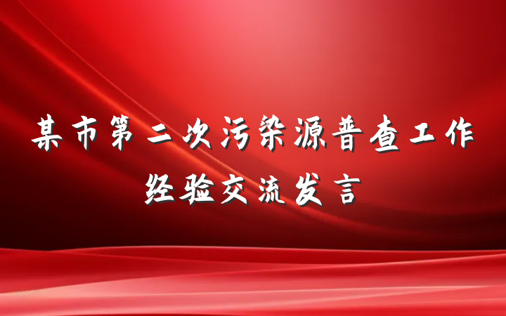 某市第二次污染源普查工作经验交流发言