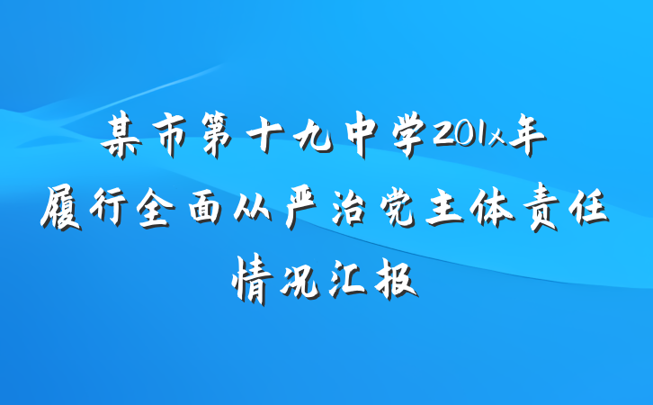 某市第十九中学201x年履行全面从严治党主体责任情况汇报