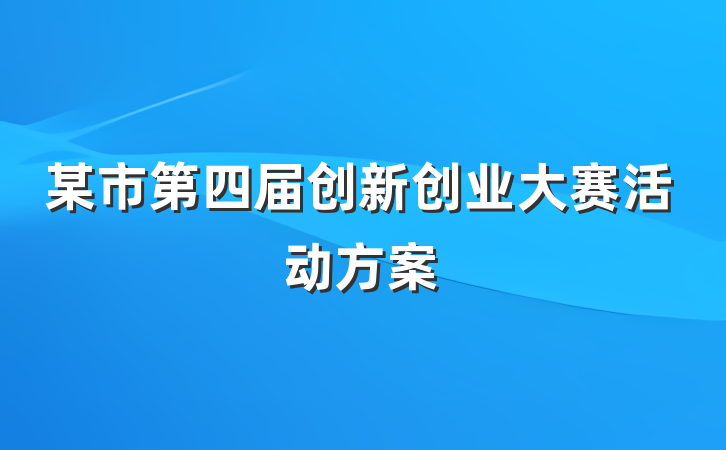某市第四届创新创业大赛活动方案