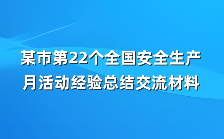 某市第22个全国安全生产月活动经验总结交流材料