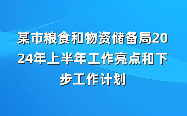 某市粮食和物资储备局2024年上半年工作亮点和下步工作计划