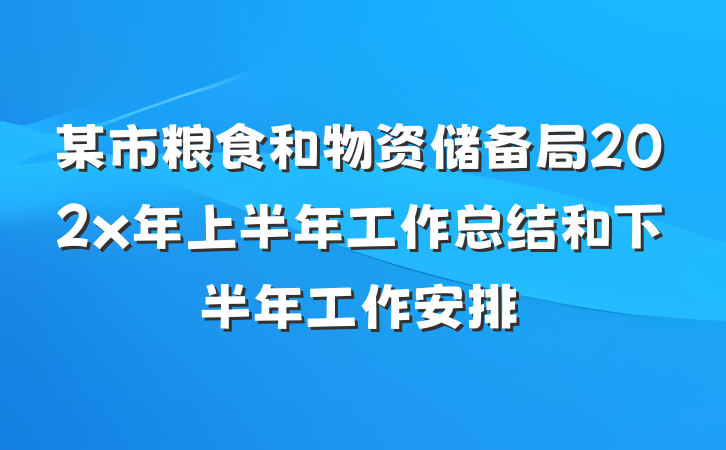某市粮食和物资储备局202x年上半年工作总结和下半年工作安排