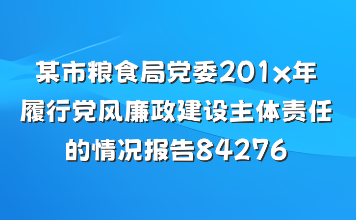 某市粮食局党委201x年履行党风廉政建设主体责任的情况报告84276