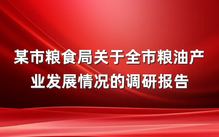 某市粮食局关于全市粮油产业发展情况的调研报告