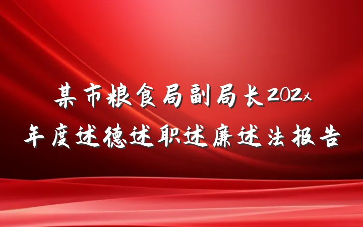 某市粮食局副局长202x年度述德述职述廉述法报告