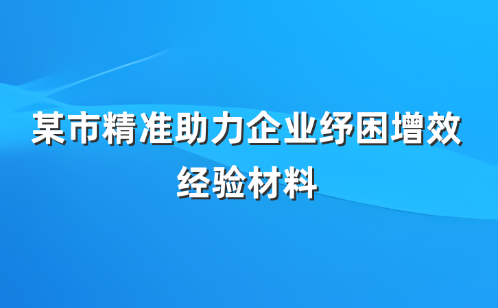 某市精准助力企业纾困增效经验材料