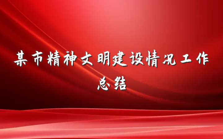 某市精神文明建设情况工作总结