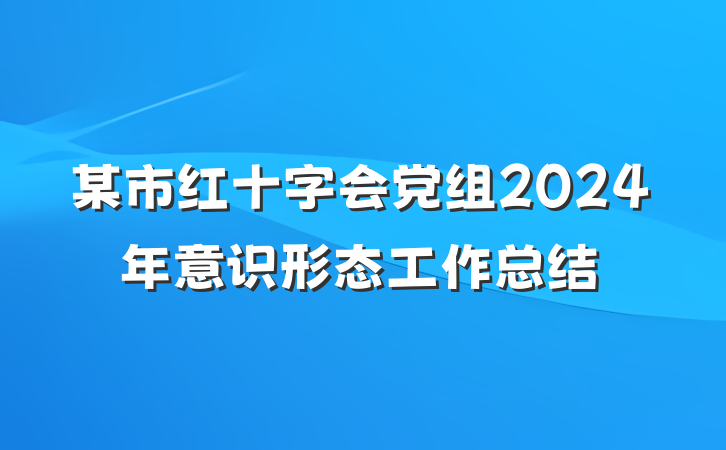 某市红十字会党组2024年意识形态工作总结