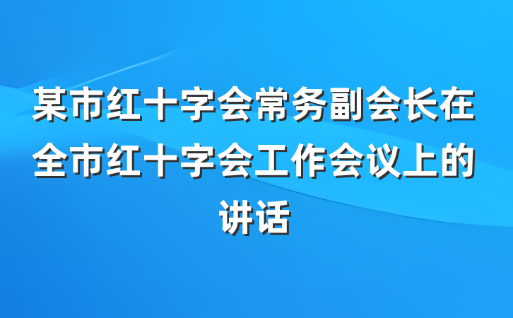 某市红十字会常务副会长在全市红十字会工作会议上的讲话