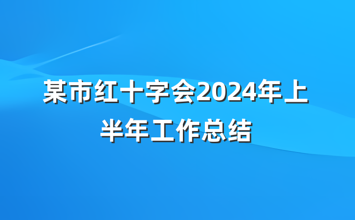 某市红十字会2024年上半年工作总结