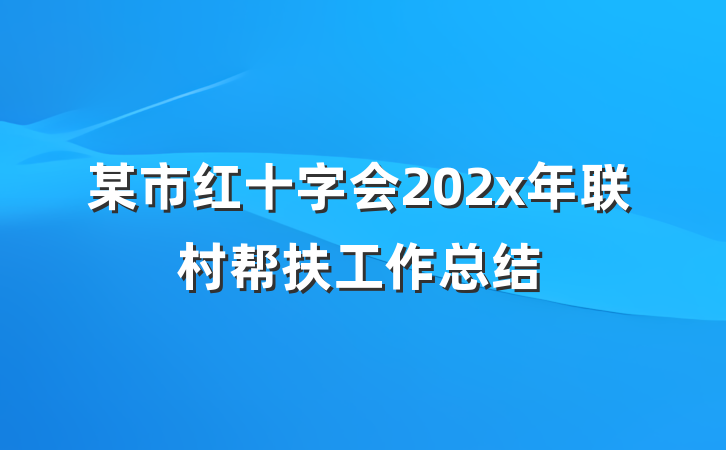 某市红十字会202x年联村帮扶工作总结
