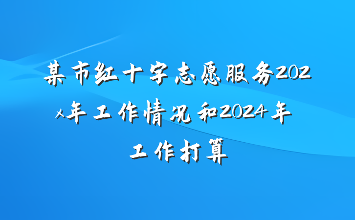某市红十字志愿服务202x年工作情况和2024年工作打算