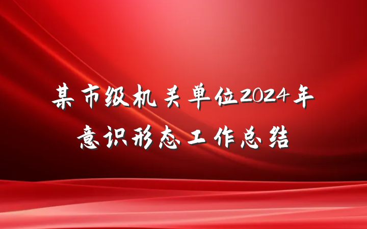 某市级机关单位2024年意识形态工作总结