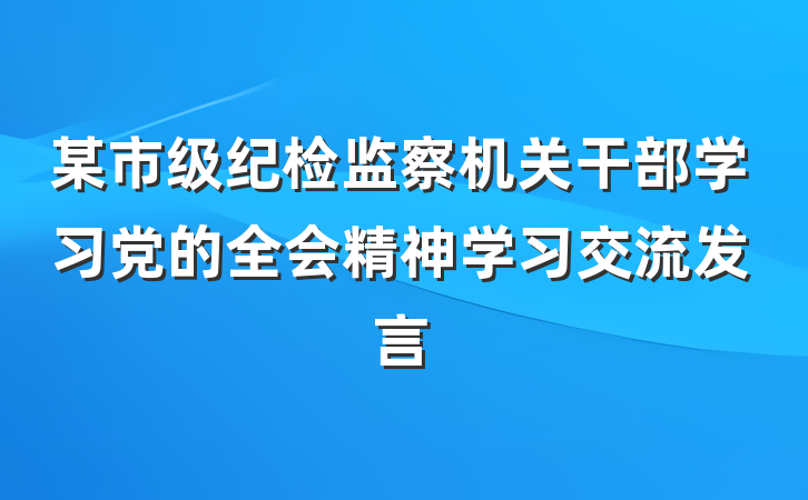某市级纪检监察机关干部学习党的全会精神学习交流发言
