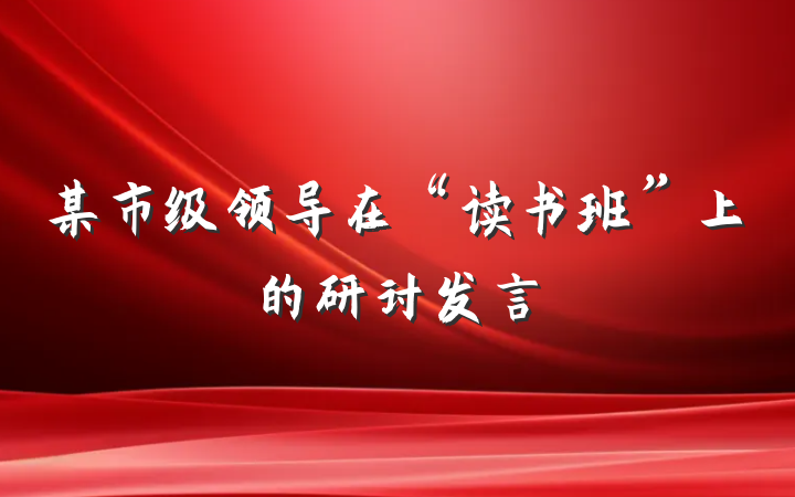 某市级领导在“读书班”上的研讨发言