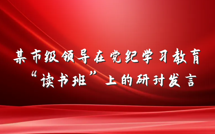 某市级领导在党纪学习教育“读书班”上的研讨发言