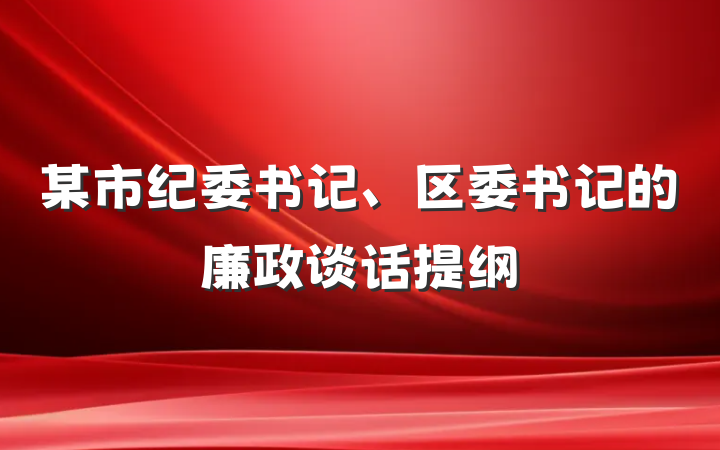 某市纪委书记、区委书记的廉政谈话提纲