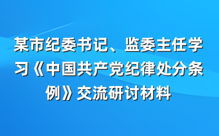 某市纪委书记、监委主任学习《中国共产党纪律处分条例》交流研讨材料
