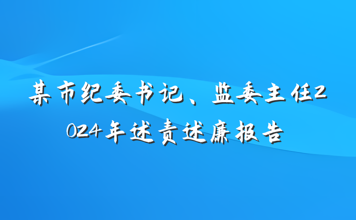 某市纪委书记、监委主任2024年述责述廉报告