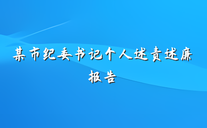 某市纪委书记个人述责述廉报告