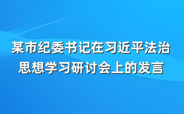 某市纪委书记在习近平法治思想学习研讨会上的发言