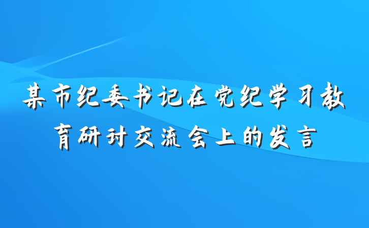 某市纪委书记在党纪学习教育研讨交流会上的发言