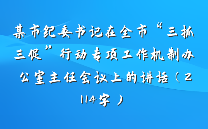 某市纪委书记在全市“三抓三促”行动专项工作机制办公室主任会议上的讲话（2114字）