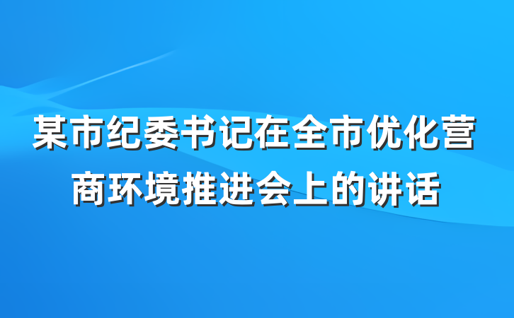 某市纪委书记在全市优化营商环境推进会上的讲话