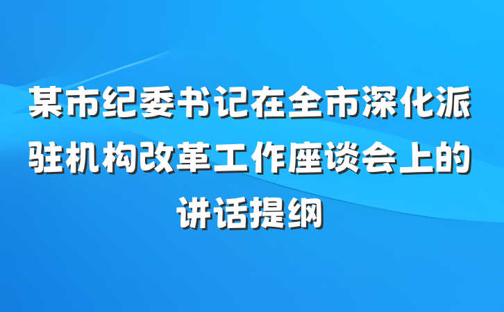 某市纪委书记在全市深化派驻机构改革工作座谈会上的讲话提纲