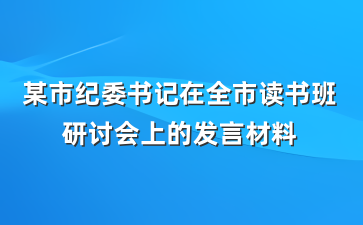 某市纪委书记在全市读书班研讨会上的发言材料