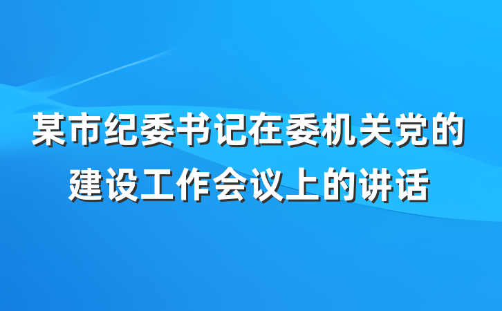 某市纪委书记在委机关党的建设工作会议上的讲话