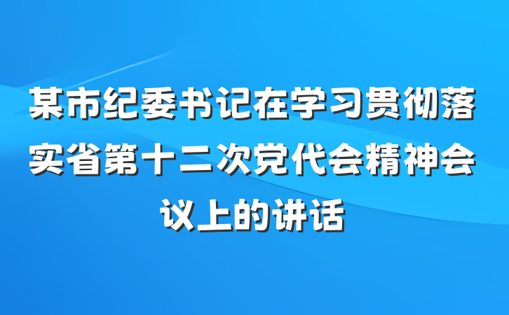 某市纪委书记在学习贯彻落实省第十二次党代会精神会议上的讲话