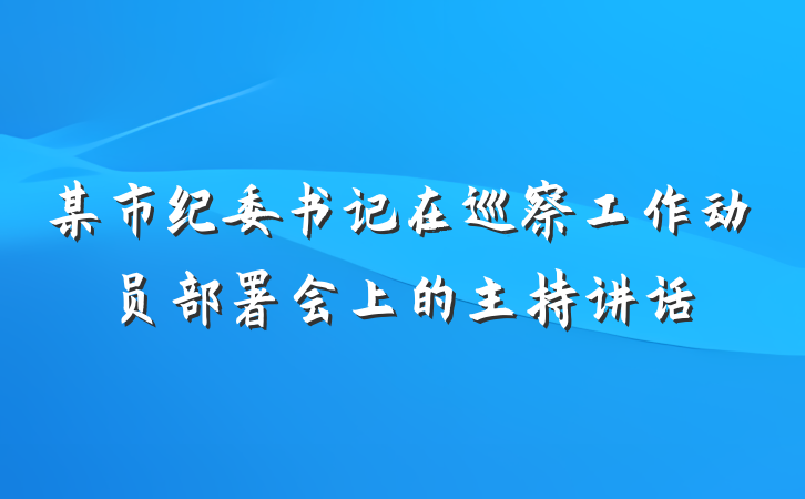 某市纪委书记在巡察工作动员部署会上的主持讲话
